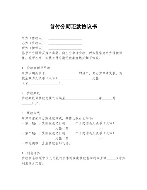 首付分期还款协议书