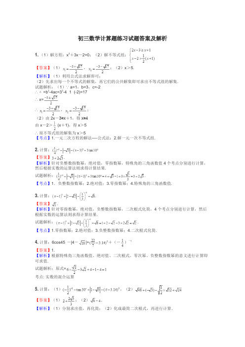 初三数学计算题练习试题集
