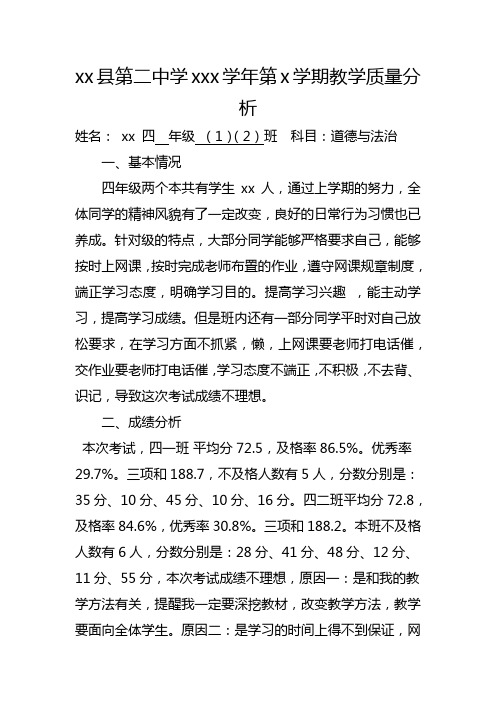 四年级德与法教学质量分析 -