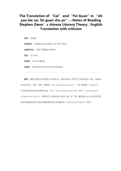 “诗有别材,非关书也”中“材”、“非关”之辨——读宇文所安《中国文论：英译与评论》第八章“沧浪诗话”札记