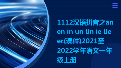 1112汉语拼音之an+en+in+un+ün+ie+üe+er(课件)2021至2022学年语文一