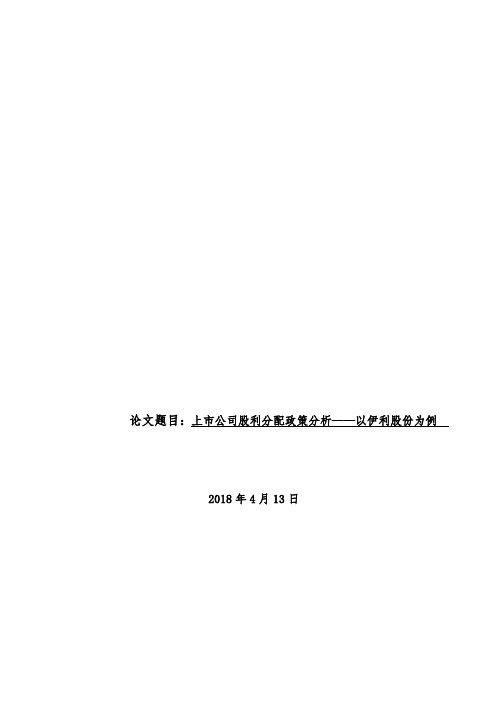 上市公司股利分配政策分析——以伊利股份为例8