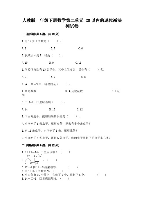 人教版一年级下册数学第二单元 20以内的退位减法 测试卷含答案(达标题)