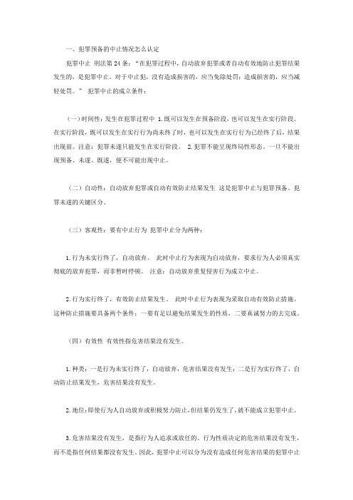 犯罪预备的中止情况怎么认定