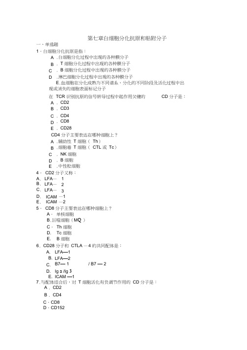 第七章白细胞分化抗原和粘附分子