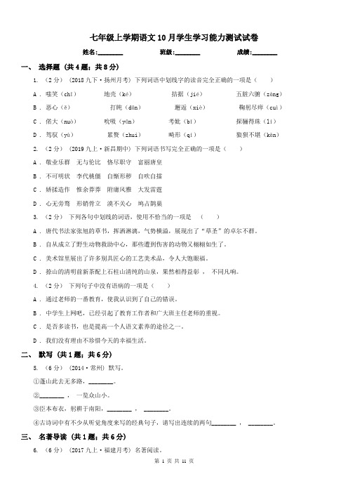 七年级上学期语文10月学生学习能力测试试卷