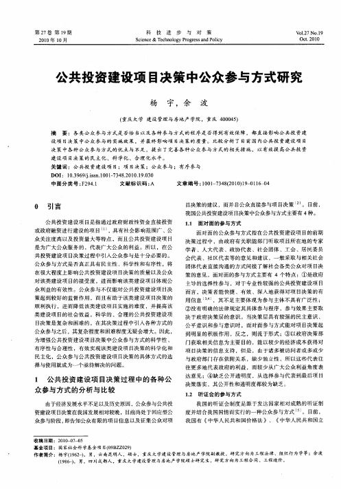 公共投资建设项目决策中公众参与方式研究