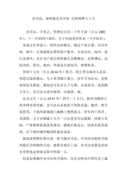 史可法：督师愚忠未可表 百姓殉葬八十万