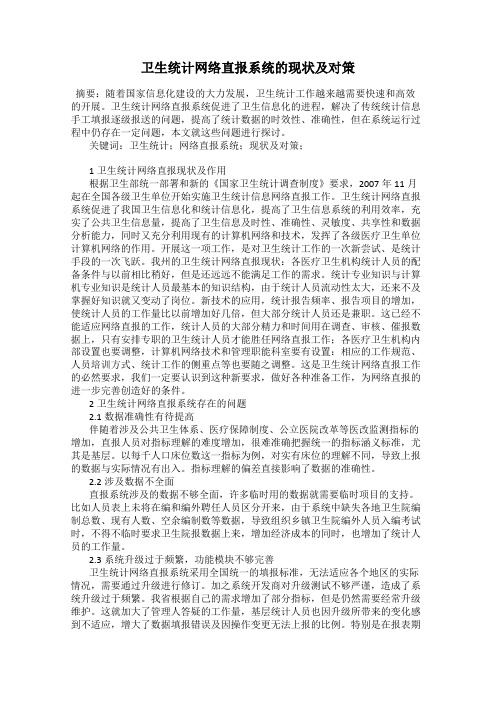 卫生统计网络直报系统的现状及对策