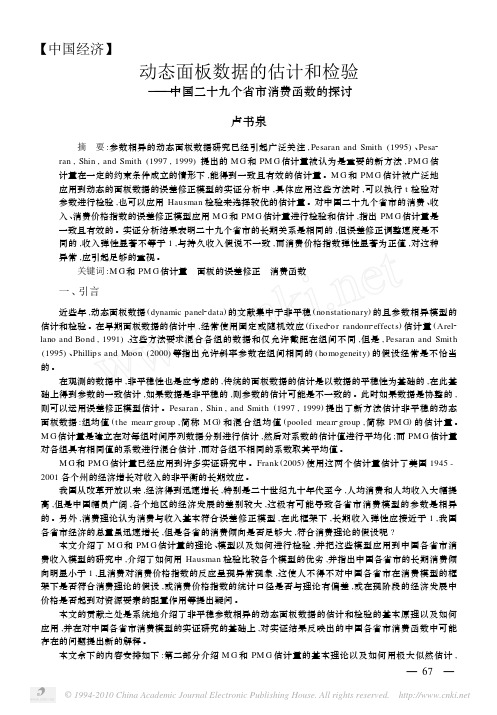 动态面板数据的估计和检验_中国二十九个省市消费函数的探讨