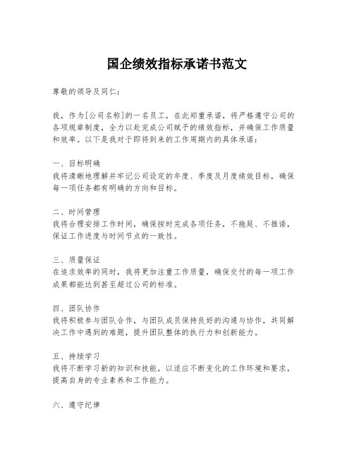 国企绩效指标承诺书范文