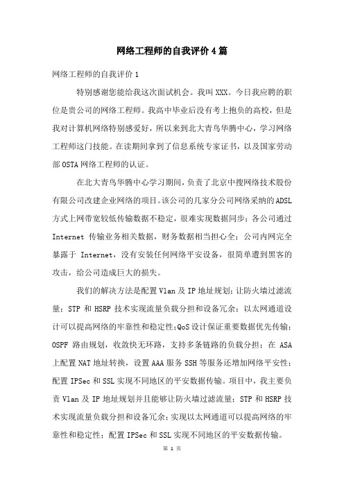 网络工程师的自我评价4篇