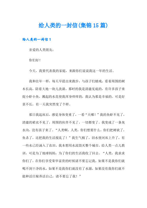 给人类的一封信(集锦15篇)