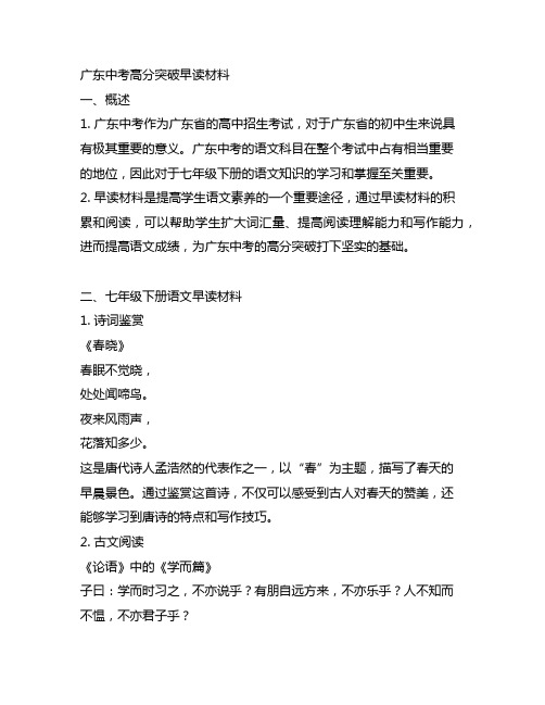 广东中考高分突破早读材料七年级下册语文早读材料