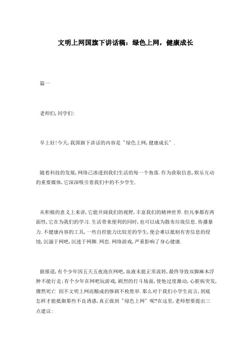 文明上网国旗下讲话稿:绿色上网,健康成长