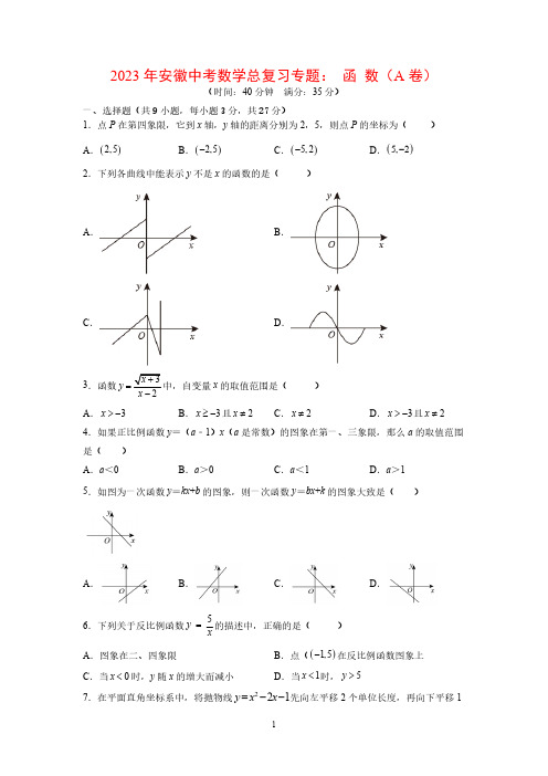 2023年安徽中考数学总复习专题：函数(PDF版,有答案)