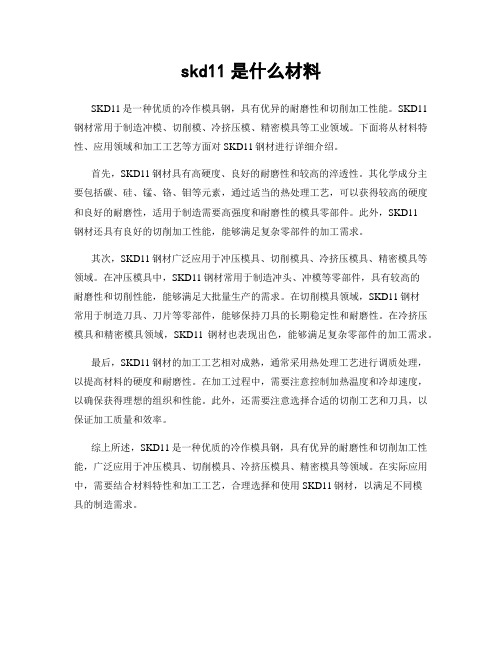 skd11是什么材料