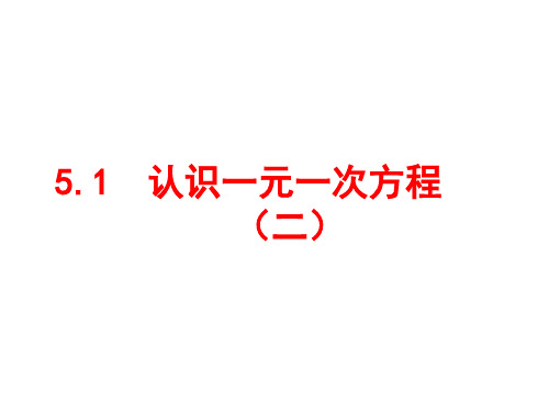 5.1认识一元一次方程第二课时-精品公开课