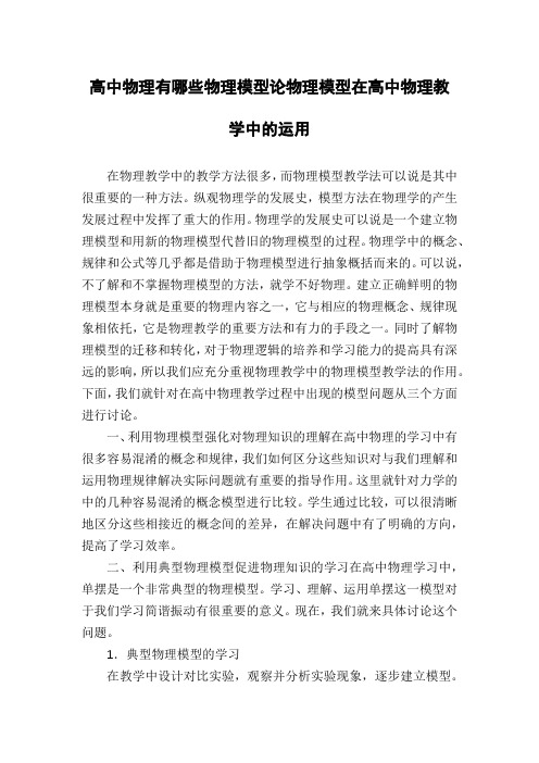 高中物理有哪些物理模型论物理模型在高中物理教学中的运用