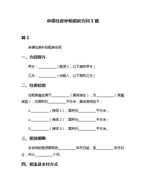 申请住房补贴租房合同3篇