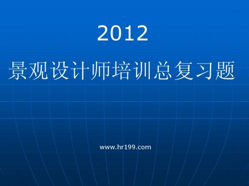 2012景观设计师培训总复习题课件