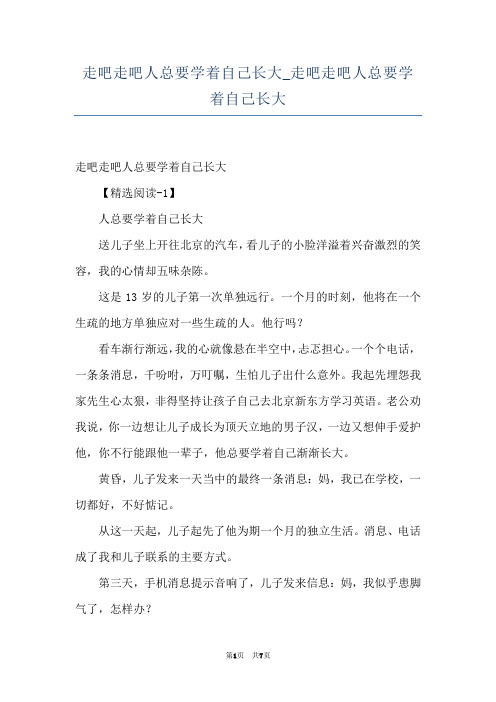 走吧走吧人总要学着自己长大_走吧走吧人总要学着自己长大