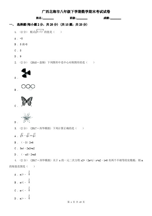 广西北海市八年级下学期数学期末考试试卷