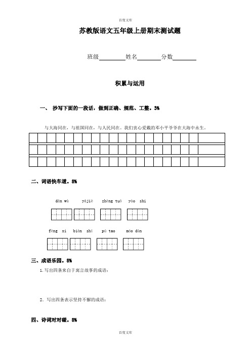 苏教版语文五年级上册期末测试题-精选(含详细答案)