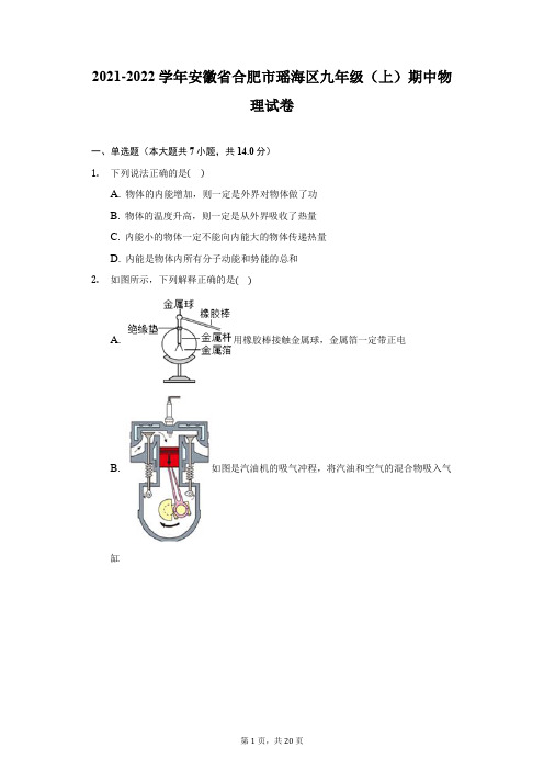 2021-2022学年安徽省合肥市瑶海区九年级(上)期中物理试卷(附详解)