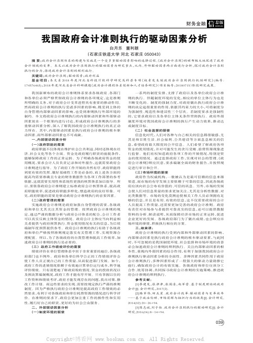 我国政府会计准则执行的驱动因素分析