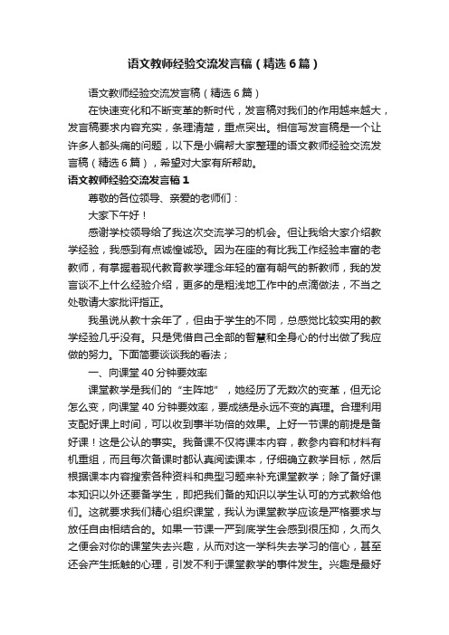 语文教师经验交流发言稿（精选6篇）