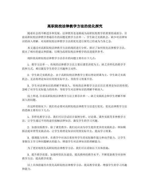 高职院校法律教学方法的优化探究