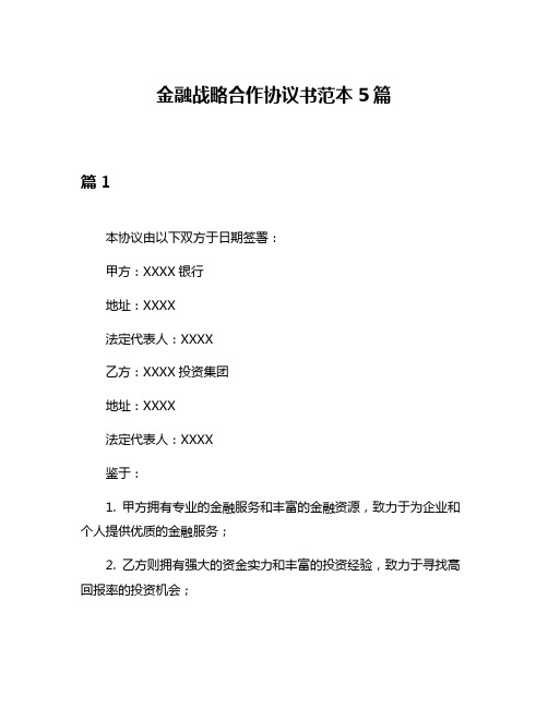 金融战略合作协议书范本5篇