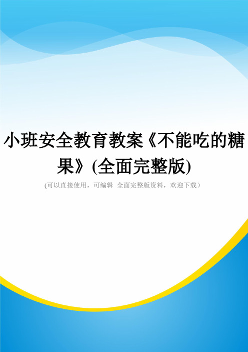 小班安全教育教案《不能吃的糖果》(全面完整版)