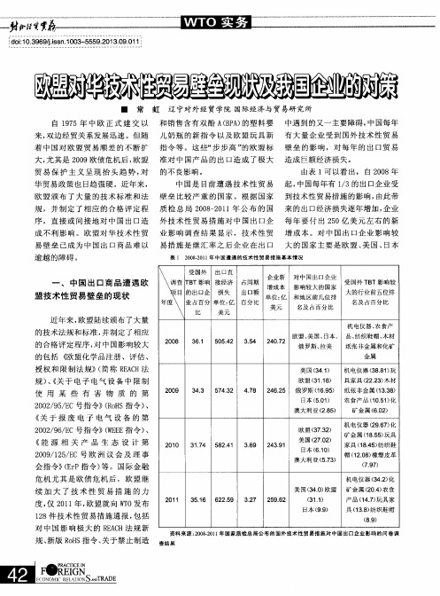 欧盟对华技术性贸易壁垒现状及我国企业的对策