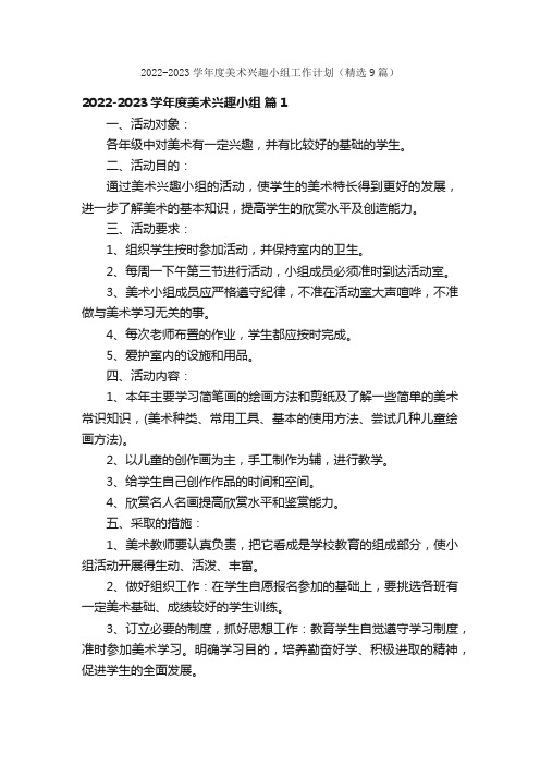 2022-2023学年度美术兴趣小组工作计划（精选9篇）