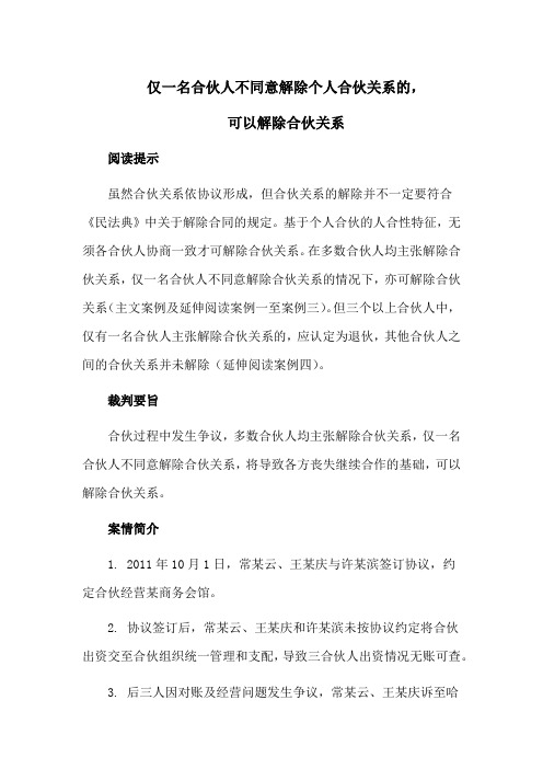 仅一名合伙人不同意解除个人合伙关系的,可以解除合伙关系