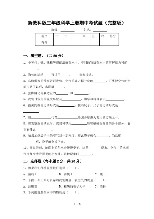 新教科版三年级科学上册期中考试题(完整版)