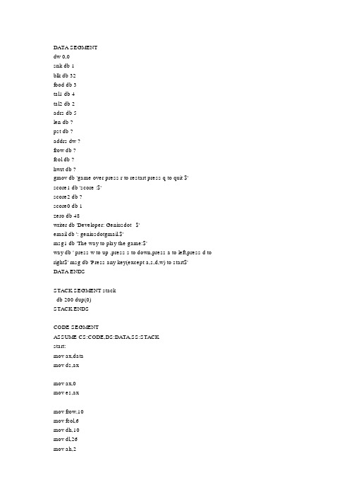 汇编语言写的贪吃蛇小游戏源代码