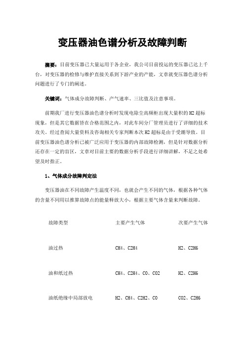 变压器油色谱分析及故障判断