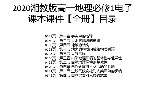 2020湘教版高一地理必修1电子课本课件【全册】