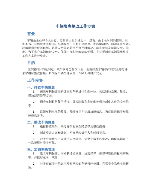 车辆隐患整改工作方案