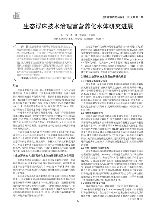 生态浮床技术治理富营养化水体研究进展