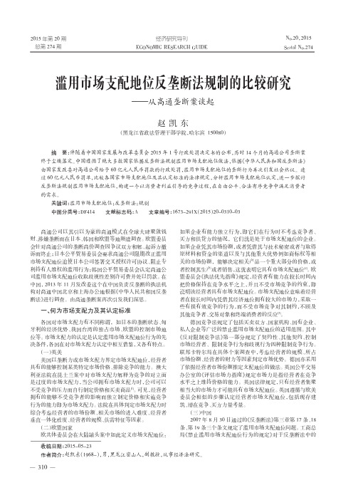 滥用市场支配地位反垄断法规制的比较研究——从高通垄断案谈起