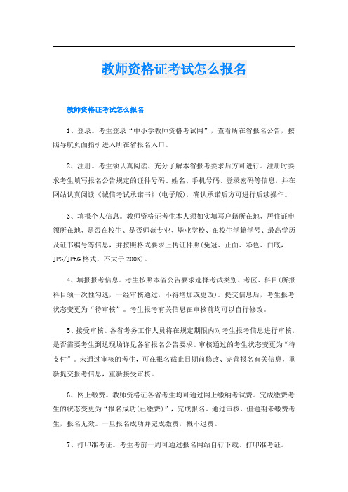 教师资格证考试怎么报名