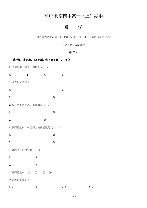 北京市第四中学2019-2020学年高一上学期期中考试数学试题(无答案)