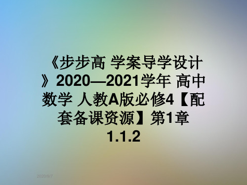 《步步高 学案导学设计》2020—2021学年 高中数学 人教A版必修4【配套备课资源】第1章 1.1.2