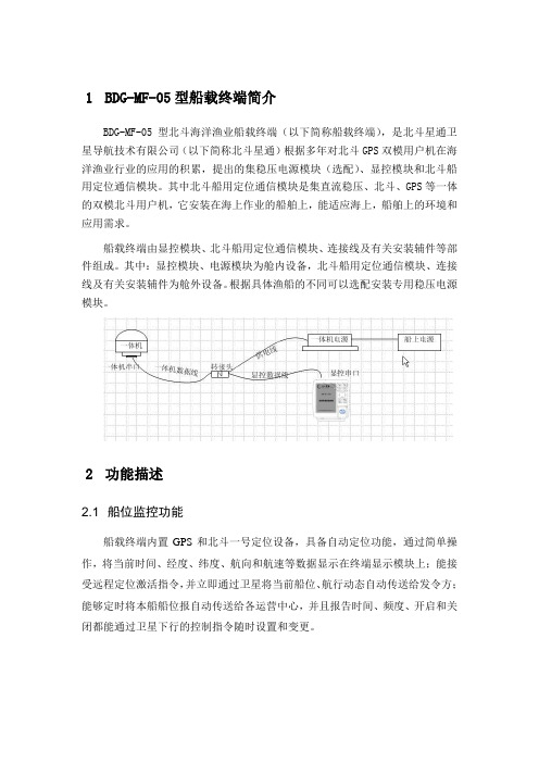 北斗BDG-MF-05型船载终端简介产品说明