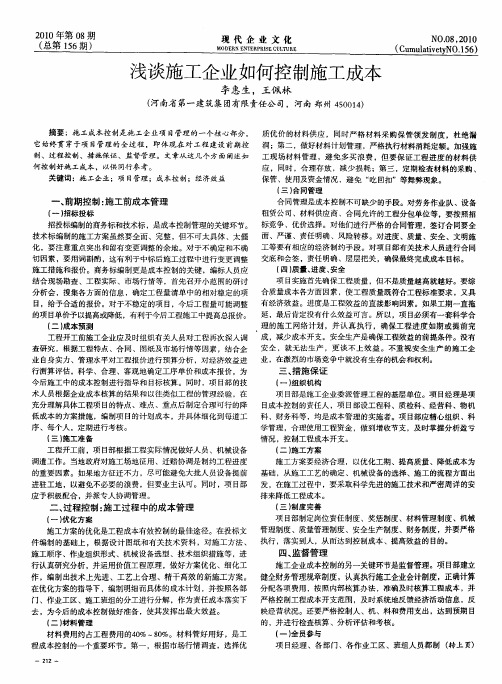 浅谈施工企业如何控制施工成本