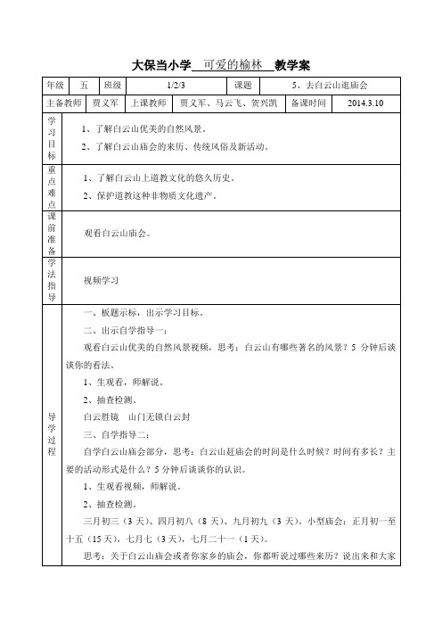 五年级下册可爱的榆林教案(5-7课)